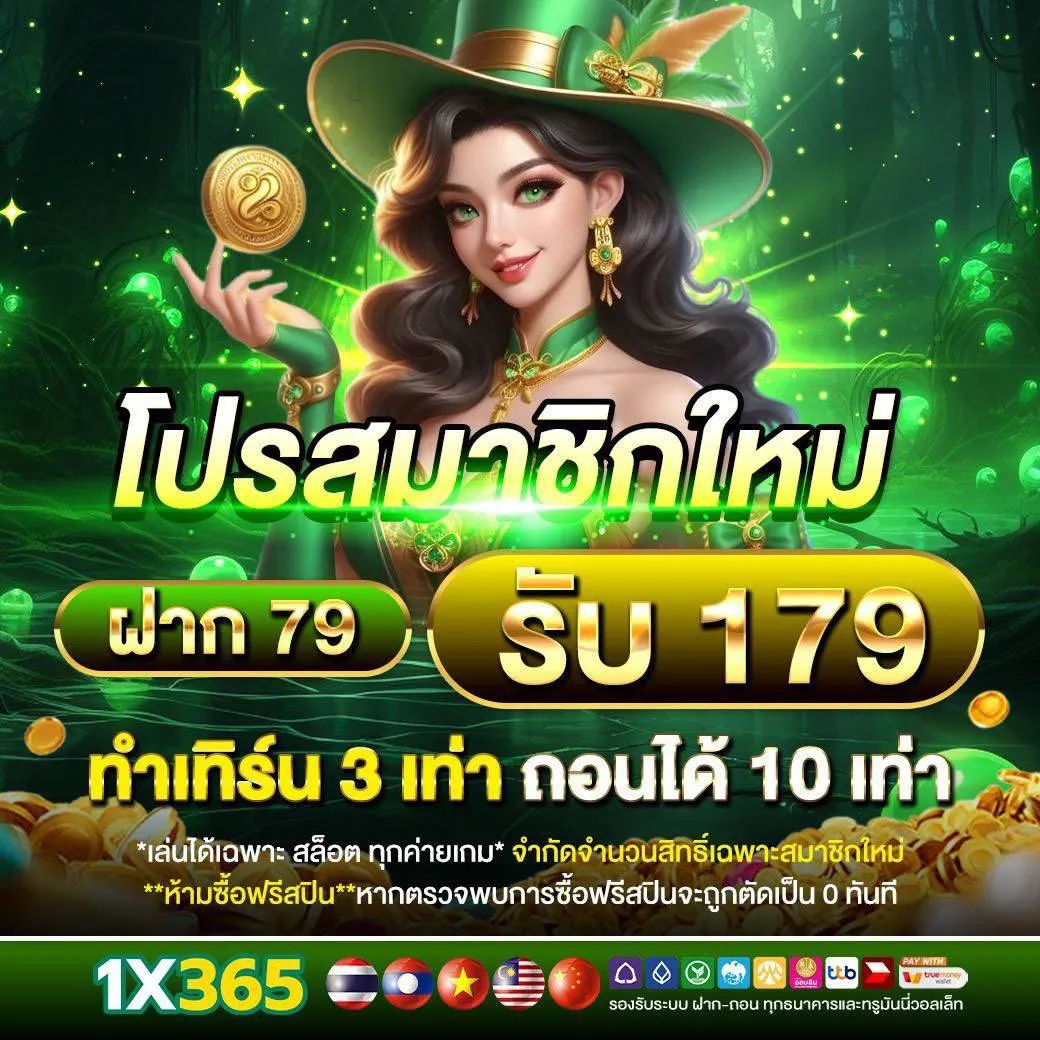 โปร ฝาก79รับ179 by 1X365