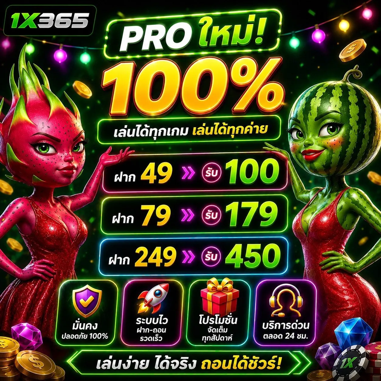 โปร ฝาก 1 บาท รับ 100 ล่าสุด