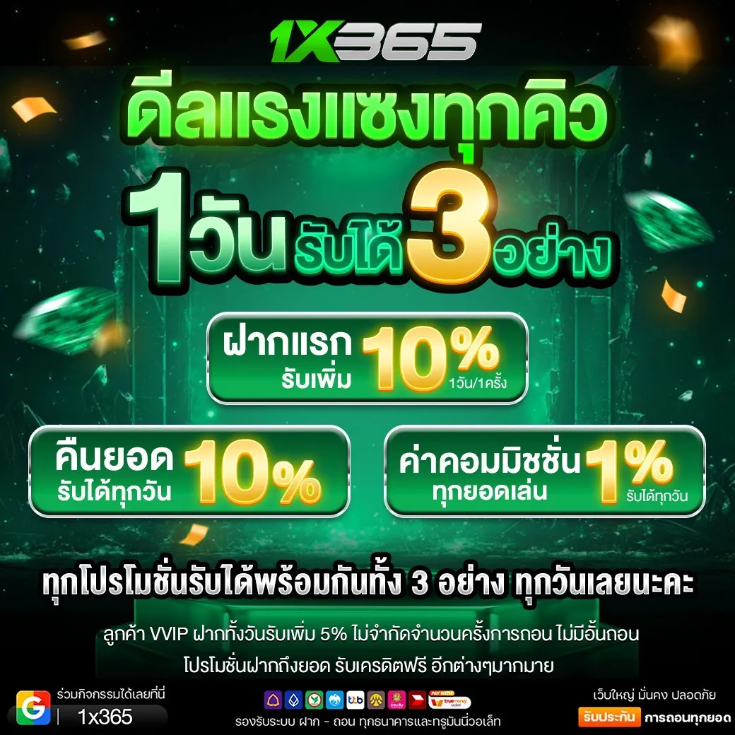 โปร ฝากแรกรับ10% by 1X365